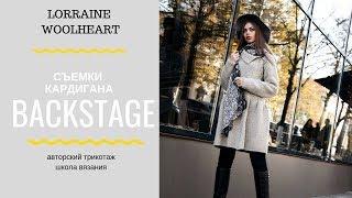 Lorraine Woolheart: Backstage съемок кардигана