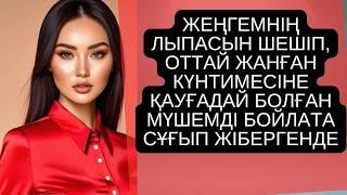 ЖЕҢГЕМНІҢ лыпасын ШЕШІП, ОТТАЙ ЖАНҒАН КҮНТИМЕСІНЕ ҚАУҒАДАЙ БОЛҒАН МҮШЕМДІ БОЙЛАТА СҰҒЫП ЖІБЕРГЕНДЕ