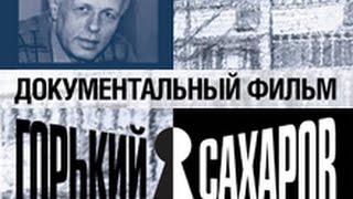 Документальный фильм «Горький. Сахаров»