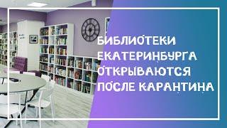 Библиотеки Екатеринбурга открываются после карантина