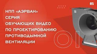 01. Выбор формулы для расчета систем вытяжной противодымной вентиляции.