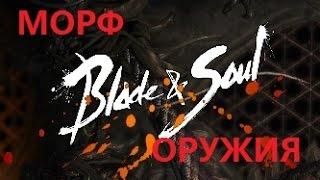 Blade & Soul.  Вводный гайд по морфу. Как морфить. Стоит ли морфить.