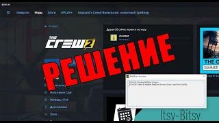 THE CREW 2 ФИКС ОШИБКИ Starting BattlEye Service, Driver Load Error(1450)/(5)