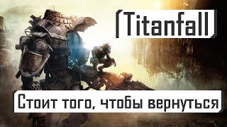 Titanfall | Стоит того, чтобы вернуться