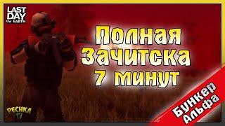 УНИЧТОЖИЛ ВЕСЬ БУНКЕР ЗА 7 МИНУТ! САМАЯ БЫСТРАЯ ЗАЧИСТКА БУНКЕРА АЛЬФА! Last Day on Earth: Survival