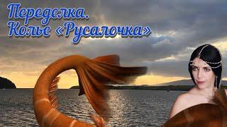 288. Переделка. Колье «Русалочка»