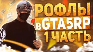 СМЕШНЫЕ МОМЕНТЫ ГТА 5 РП | GTA 5 RP | ГТА 5 РП | ПРОМО:BOOM