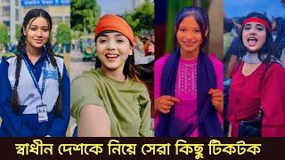 স্কুল কলেজের সুন্দরী মেয়েদের ফানি টিকটক ভিডিও || Bangla New Tiktok Video 2024 | Part 34