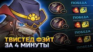 ТВИСТЕД ФЭЙТ ГАЙД | гайд на тф за 4 минуты | лига легенд | League of Legends