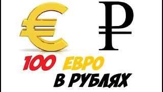 100 евро в рублях / Курс евро к рублю