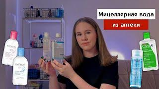 Лучшая мицеллярная вода из аптеки | Аптечная косметика