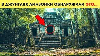 Ученые в Амазонке нашли то, что давно СТЕРТО из ИСТОРИИ человечества. А ночью началось...ЭТО