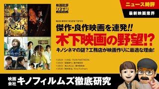 【映画批評】『八犬伝』のキノフィルムズと木下グループ徹底研究！