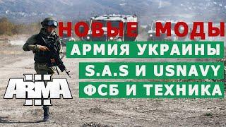 Арма 3 ОБЗОР НОВЫХ МОДОВ