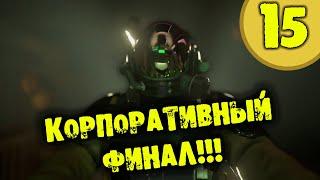 #15 КОРПОРАТИВНЫЙ ФИНАЛ HARDSPACE: SHIPBREAKER прохождение на русском