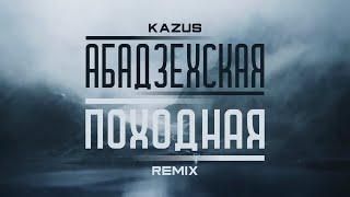 Kazus - Абадзехская походная (Remix)