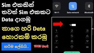 Sim එකකින් වෙන Sim එක්කකට Data දාගමු.