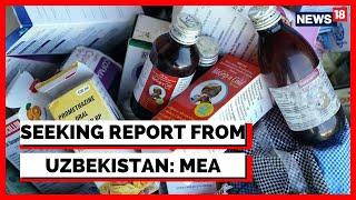 MEA Responds To Deaths Of Children In Uzbekistan | Indian Cough Syrup | English News | News18