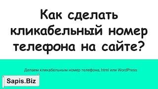 Как сделать кликабельный  номер телефона на сайте?