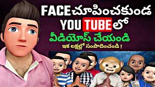 How to Edit Animoji Videos in Telugu |  Face చూపించకుండా Youtube లో వీడియోస్ చేయండి