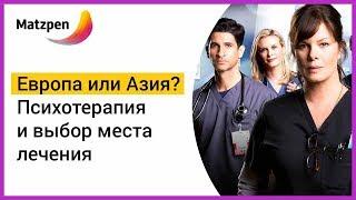 ► Лечение психических заболеваний и расстройств за границей: Европа или в Азия? | Мацпен