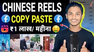 Chinese Reels Copy-Paste करके महीना  ₹1 लाख - कमाओ  | Facebook Se Paise Kaise Kamaye 2024