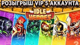 Idle HeroesРозыгрыш VIP 5 аккаунта! Готовлю аккаунт к передаче новому владельцу