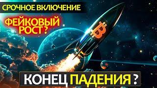 СРОЧНОЕ ВКЛЮЧЕНИЕ! Почему вырос Биткоин и альты? Продолжится ли рост крипторынка или это все фейк?