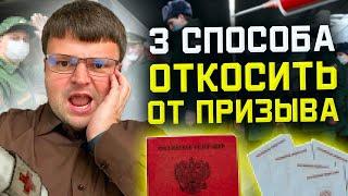 3 Способа откосить от призыва! Юрист объясняет. Как откосить от армии