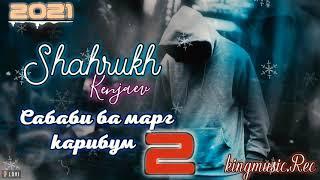 Трек! Shahrukh Kenjaev - Сабаби ба марг карибум 2 / Шахрух Кенчаев - Sababi ba marg qaribum 2 /