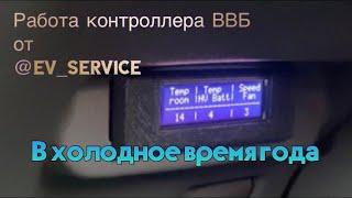 Как работает контроллер ВВБ в холодное время года  Toyota Prius