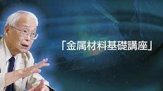 【無料視聴】『金属材料基礎講座～見える金属材料／使える金属材料』＜第1章＞