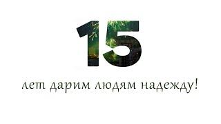 Нам 15 лет!