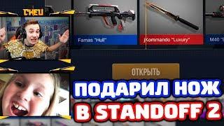 ПОДАРИЛ НОЖ СЕСТРЕ В STANDOFF 2?!