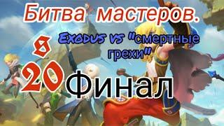 Битва мастеров.Dragon nest m.s20