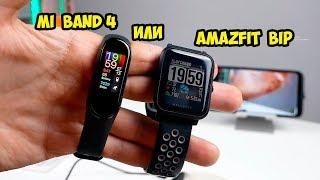 Xiaomi Mi Band 4 VS AmazFit Bip подробное сравнение и отличия