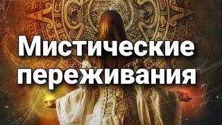 Мистические переживания или около мистические домыслы | Мистический опыт