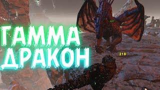 ARK Survival Evolved соло поход на ГАММА дракона ! Гамма дракон арк в соло ! #71