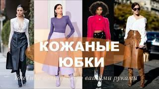 ЮБКИ на весну ДЛЯ ВСЕХ! КОЖАНЫЕ ЮБКИ  LEATHER SKIRTS