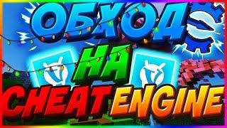 НОВЫЙ ОБХОД CHEAT ENGINE [11.11.18] 2018 [VIMEWORLD]