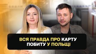 Карта побиту в Польщі та всі нюанси які потрібно знати в 2024 про легалізацію. StarmakDocuments