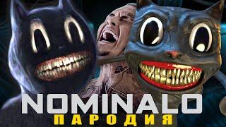 Песня Клип про CARTOON CAT MORGENSHTERN - NOMINALO ПАРОДИЯ / Песня Картун Кэта / Мультяшный Кот SCP