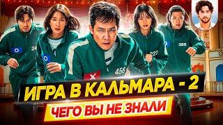 ИГРА В КАЛЬМАРА 2 - Самые интересные факты - ЧЕГО ВЫ НЕ ЗНАЛИ о сериале Netflix // ДКино