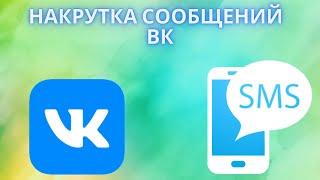 Накрутка сообщений в ВК бесплатно и быстро — Как накрутить сообщения ВК бесплатно 100, 1000 и 10000