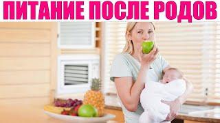 ПИТАНИЕ ПОСЛЕ РОДОВ | Что можно и нельзя есть после естественных и оперативных родов