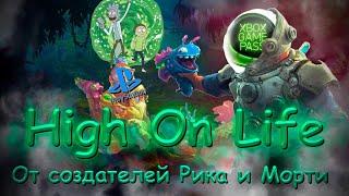 HIGH ON LIFE | ИГРА ОТ СОЗДАТЕЛЕЙ РИКА И МОРТИ | БАЛДЁЖНЫЙ GAMEPASS