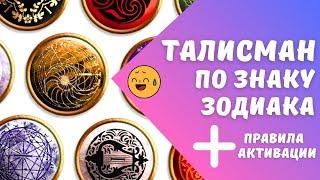 ТАЛИСМАН ПО ЗНАКУ ЗОДИАКА +АКТИВАЦИЯ от Anatoly Kart