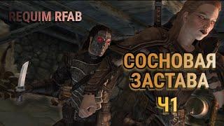 Сосновая застава Skyrim Requiem RFAB ч.1