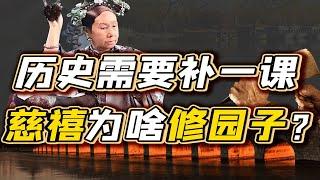 【毛立平老师】甲午战争前夕，整个清廷围着慈禧在忙什么事？