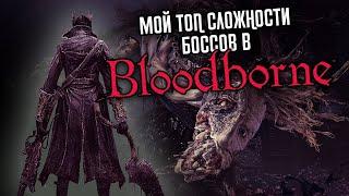 МОЙ ТОП БОССОВ В BLOODBORNE / САМЫЕ ЛЕГКИЕ И СЛОЖНЫЕ